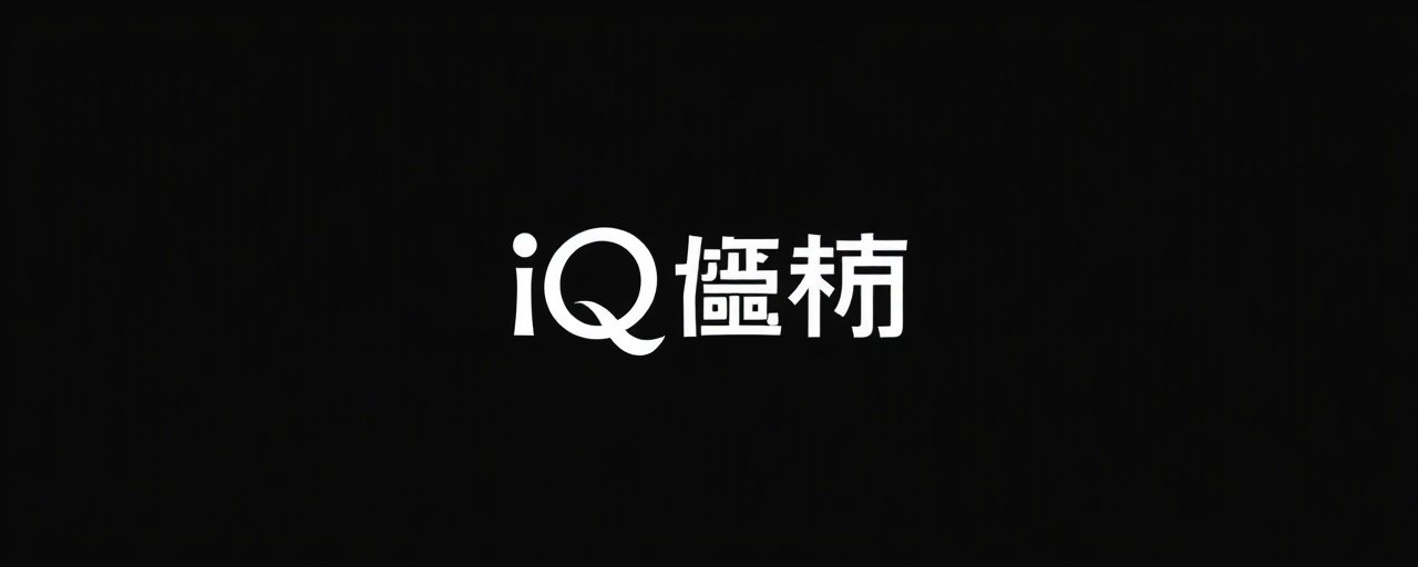 爱奇艺品牌合作伙伴标志
